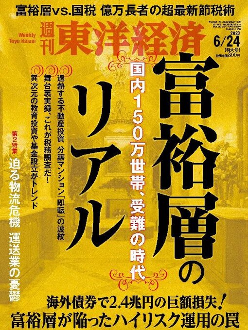 Title details for 週刊東洋経済 by Toyo Keizai Inc. - Available